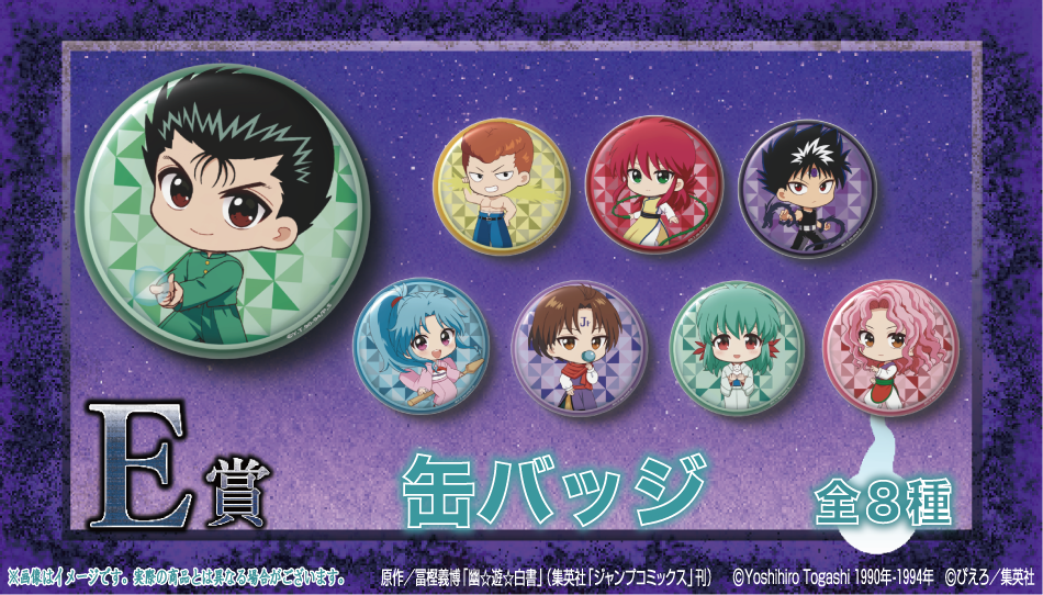 「幽☆遊☆白書×くじクリフ」オンラインくじ E賞：缶バッジ
