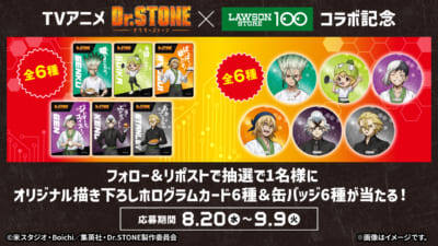 「Dr.STONE×ローソンストア100」コラボキャンペーン　SNSキャンペーン