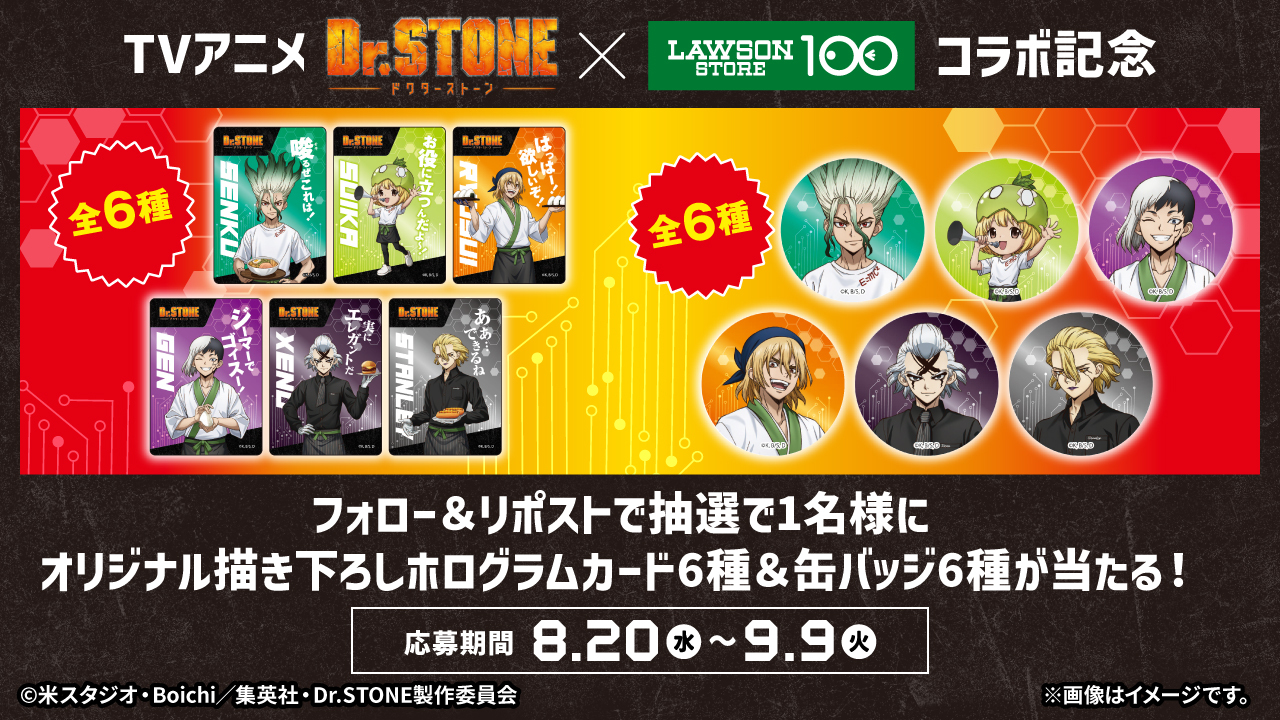 「Dr.STONE×ローソンストア100」コラボキャンペーン SNSキャンペーン