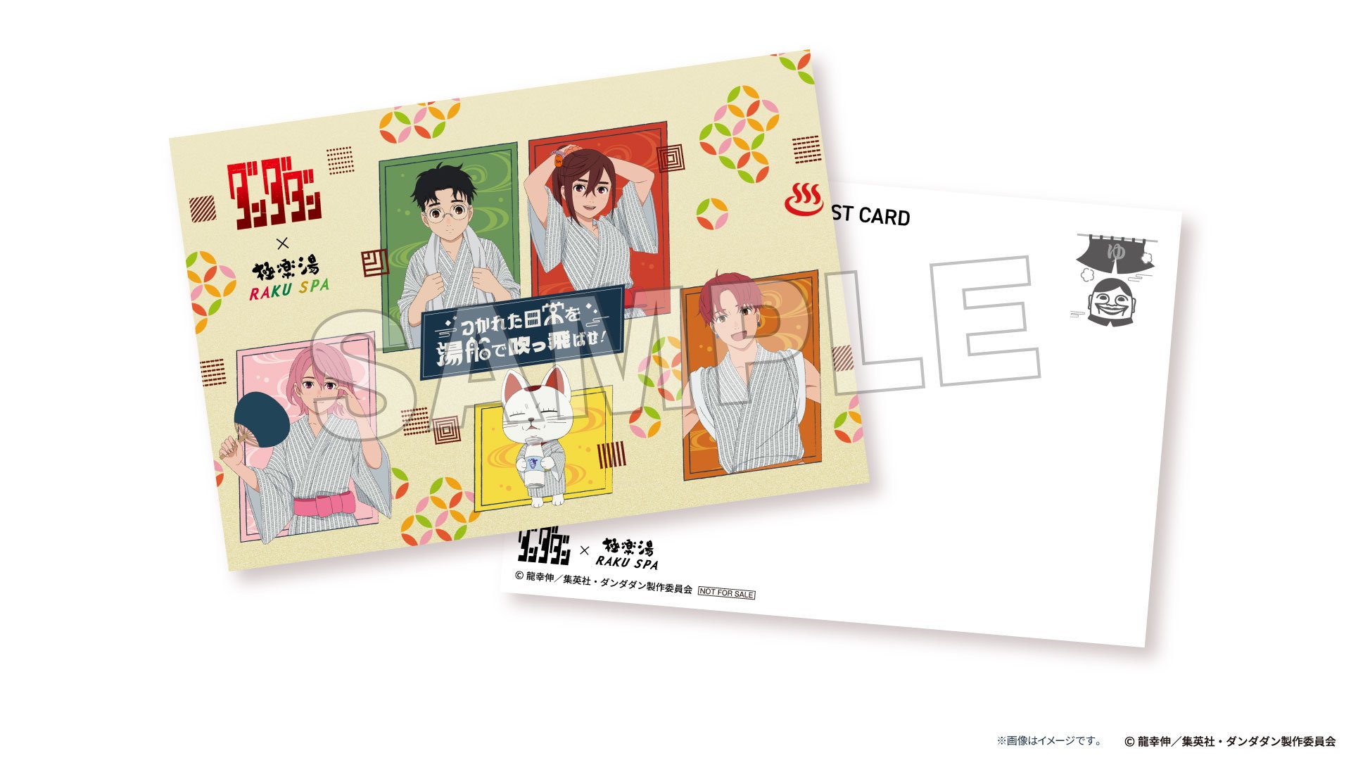 「ダンダダン×極楽湯・RAKU SPA」X投稿＆フォローキャンペーン