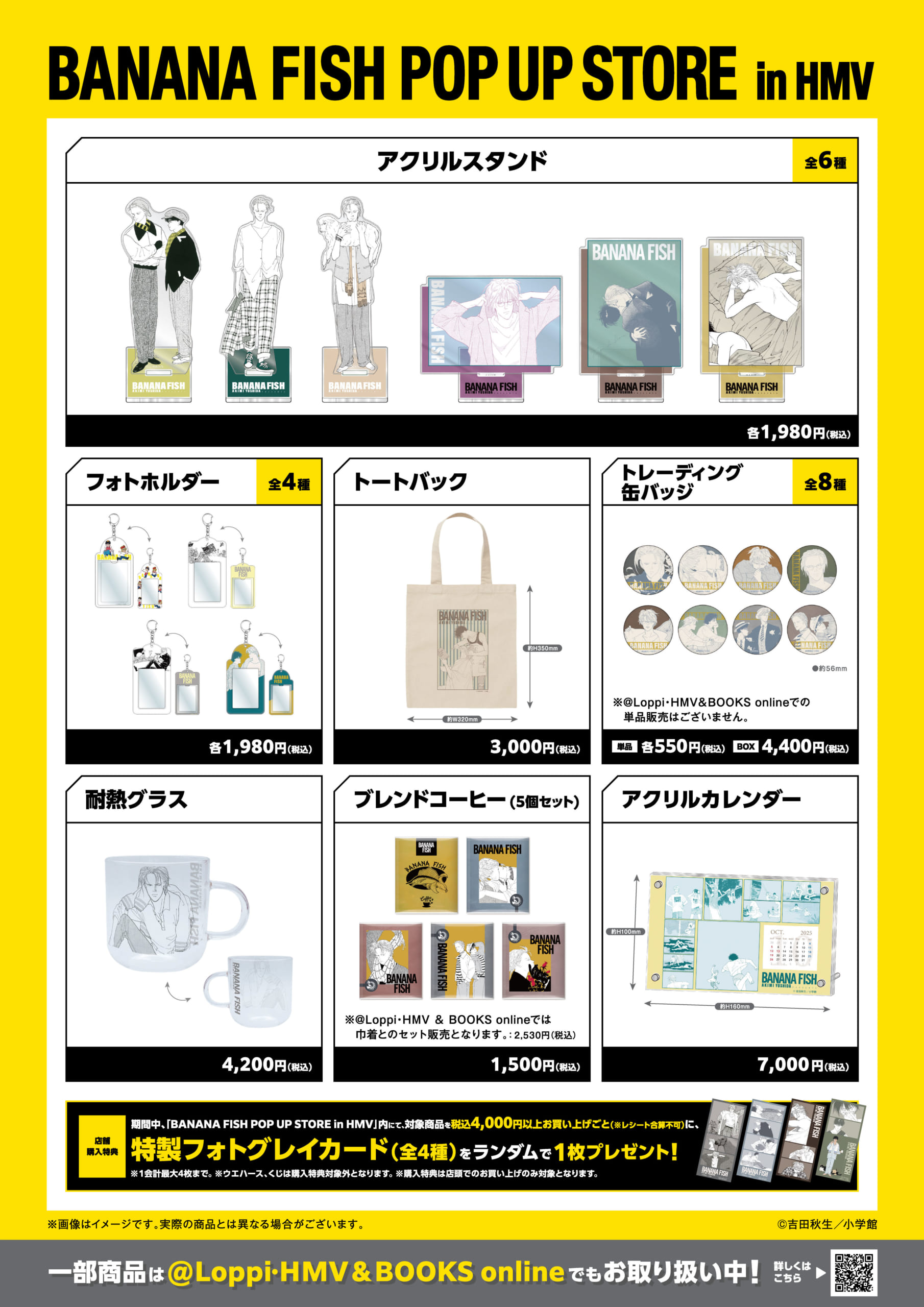 BANANA FISH POP UP STORE in HMV 商品ラインナップ