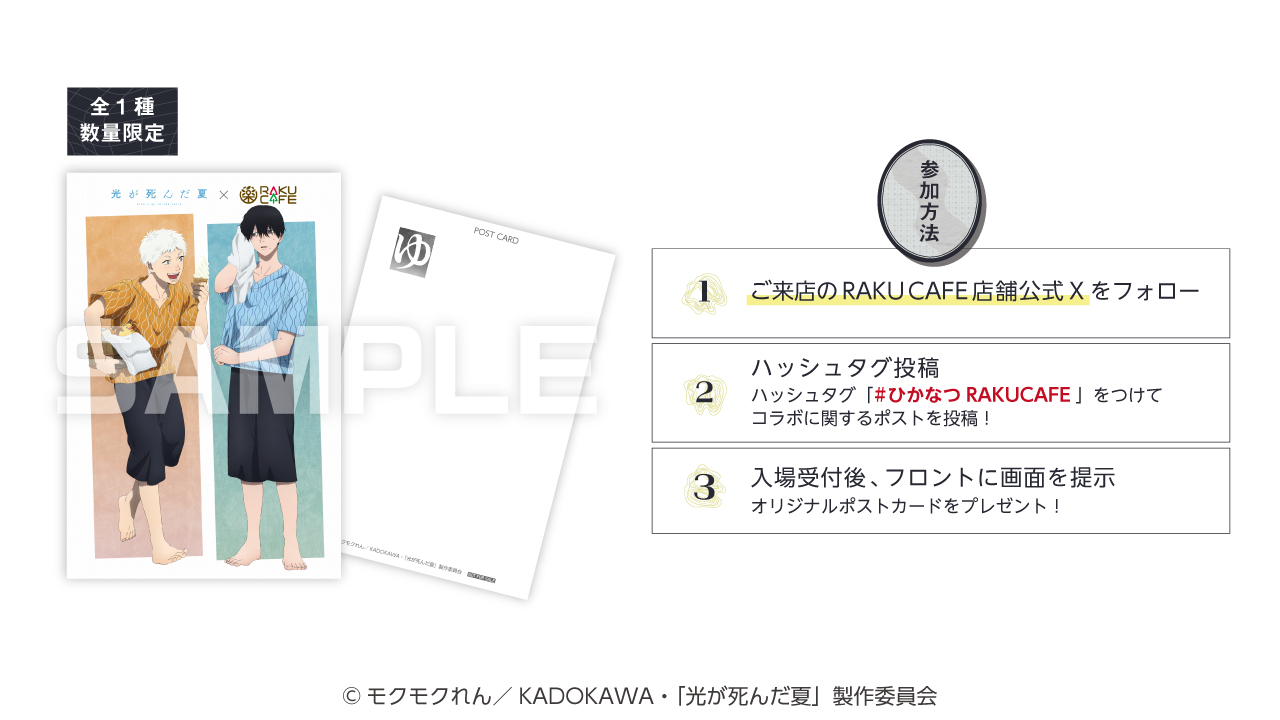 「光が死んだ夏×RAKUCAFE」SNSキャンペーン特典