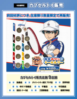 「テニプリ×ラウンドワン」カプセルトイ販売