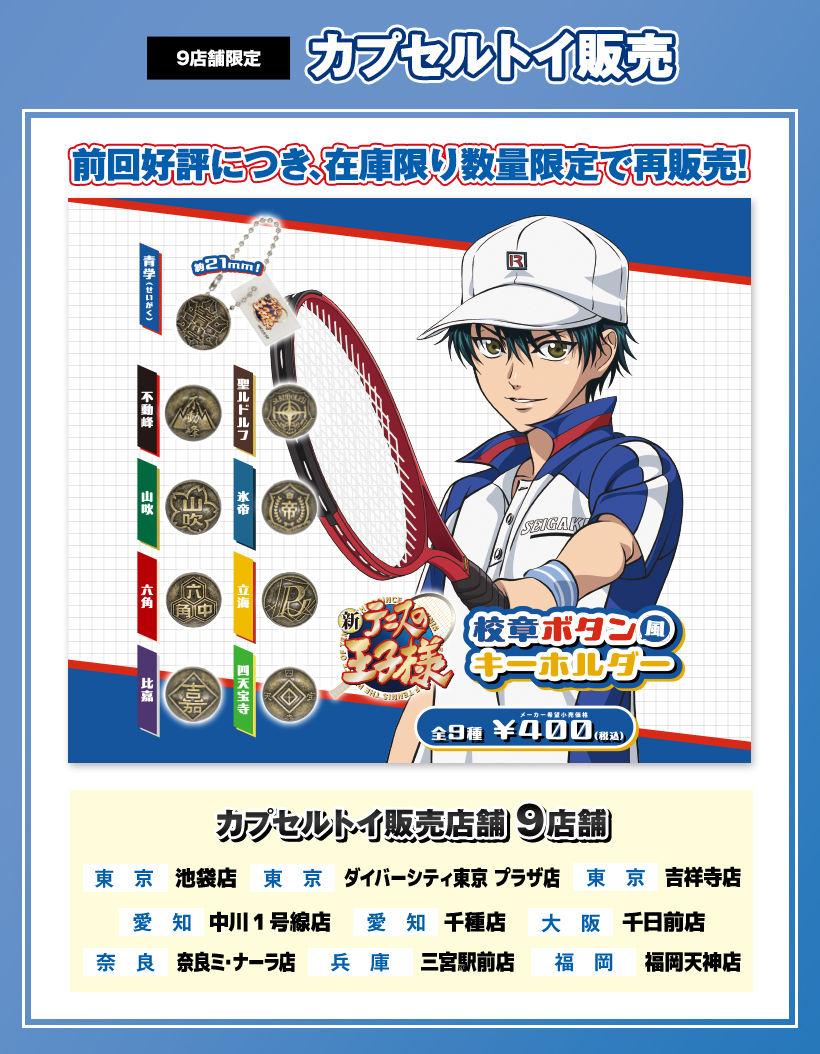 「テニプリ×ラウンドワン」カプセルトイ販売