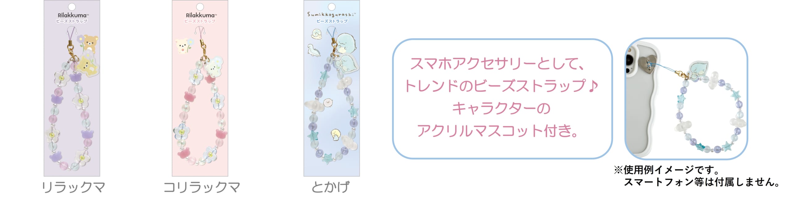 「サンエックスキャラクター」新作グッズ ビーズストラップ