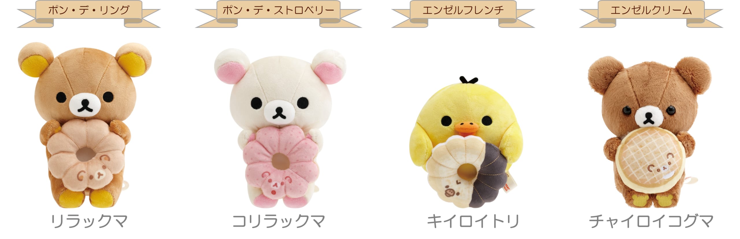 「リラックマ×ミスタードーナツ」ドーナツまくまくぬいぐるみ