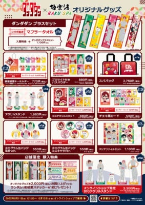 「ダンダダン×極楽湯・RAKU SPA」グッズラインナップ