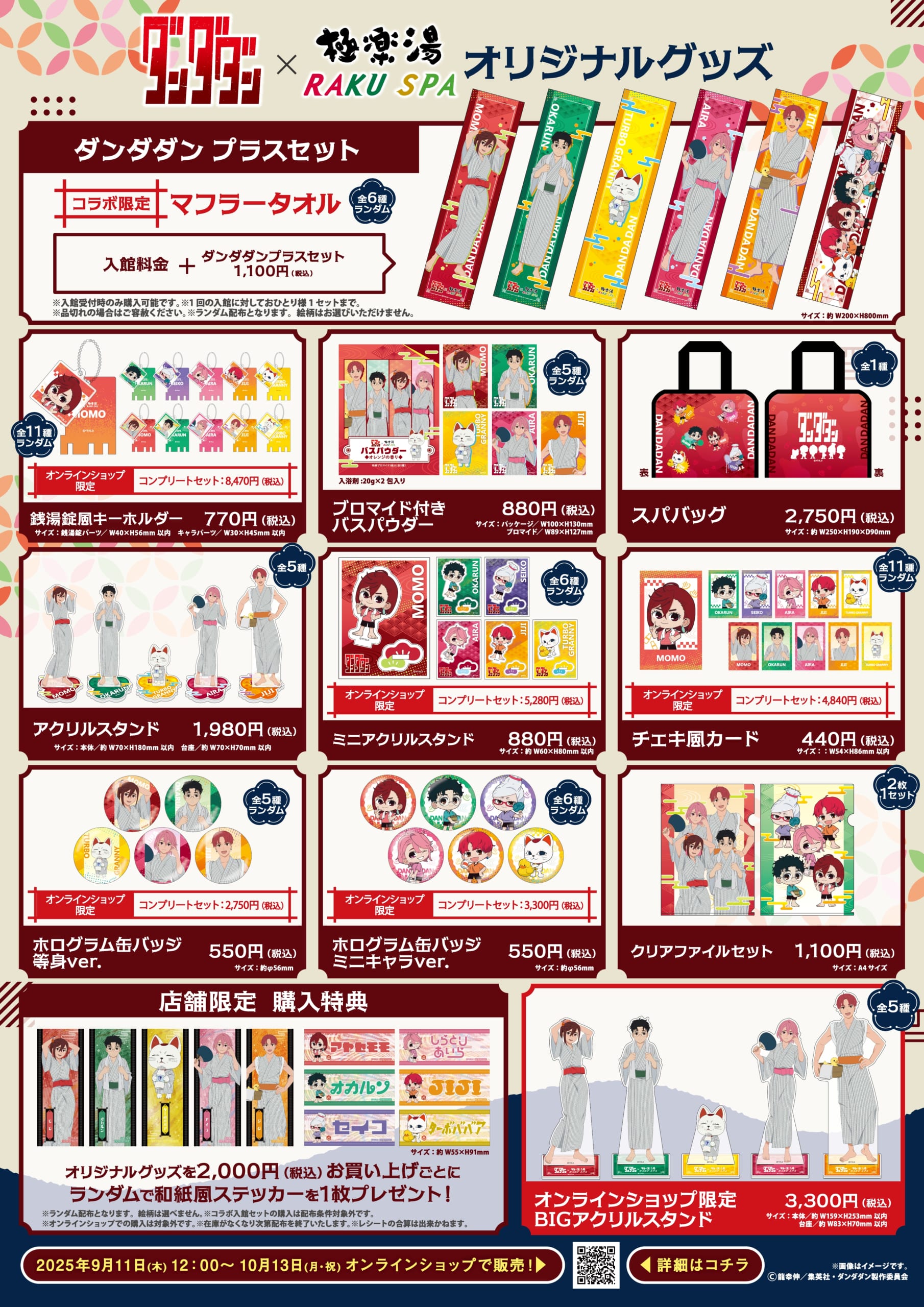 「ダンダダン×極楽湯・RAKU SPA」グッズラインナップ