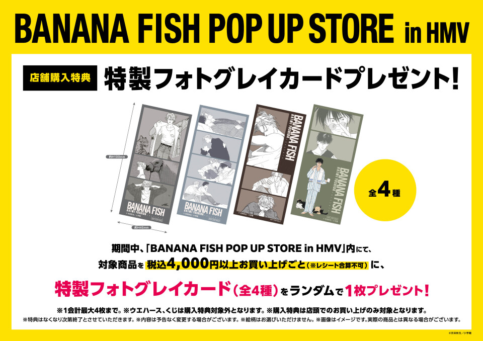 BANANA FISH POP UP STORE in HMV 特典