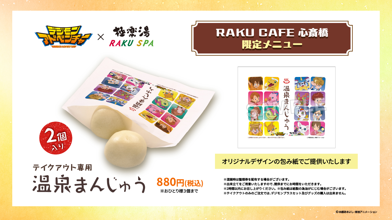 「デジモン×極楽湯」コラボメニュー