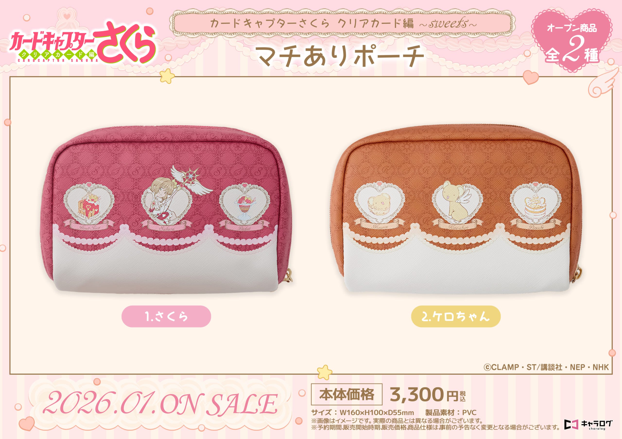 『カードキャプターさくら クリアカード編』マチありポーチ