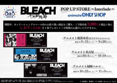 TVアニメ『BLEACH 千年血戦篇』POP UP STORE～Interlude～ 購入特典