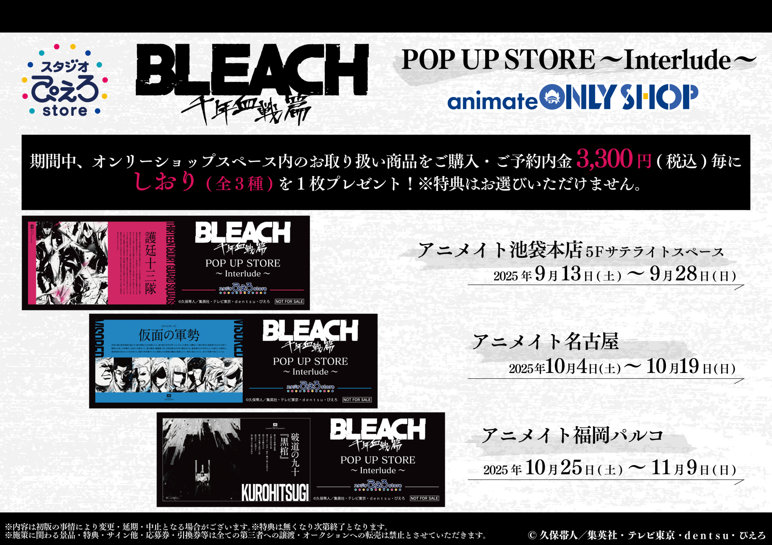 TVアニメ『BLEACH 千年血戦篇』POP UP STORE～Interlude～ 購入特典