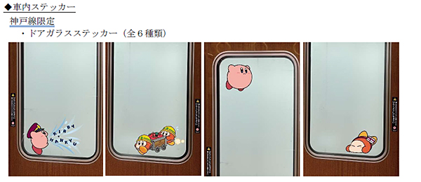 「星のカービィ×阪急電鉄」車内ステッカー（イメージ）