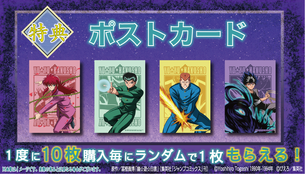 「幽☆遊☆白書×くじクリフ」オンラインくじ 特典ポストカード