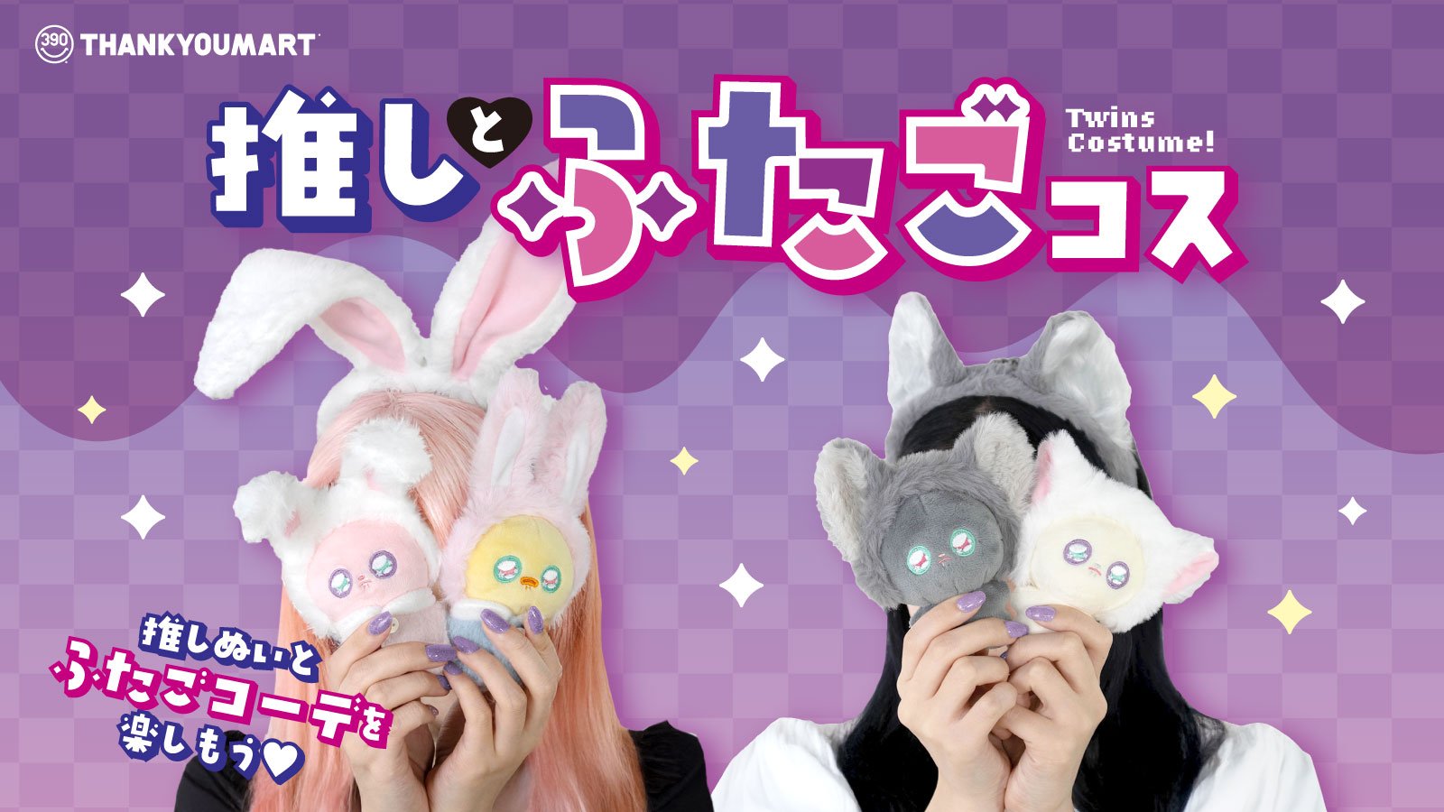 「サンキューマート」ハロウィンにぴったりの新作アイテム