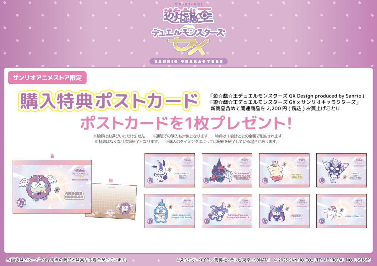 「遊☆戯☆王デュエルモンスターズGX × サンリオ」特典ポストカード