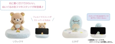 「サンエックスキャラクター」新作グッズ スマホスタンドぬいぐるみ