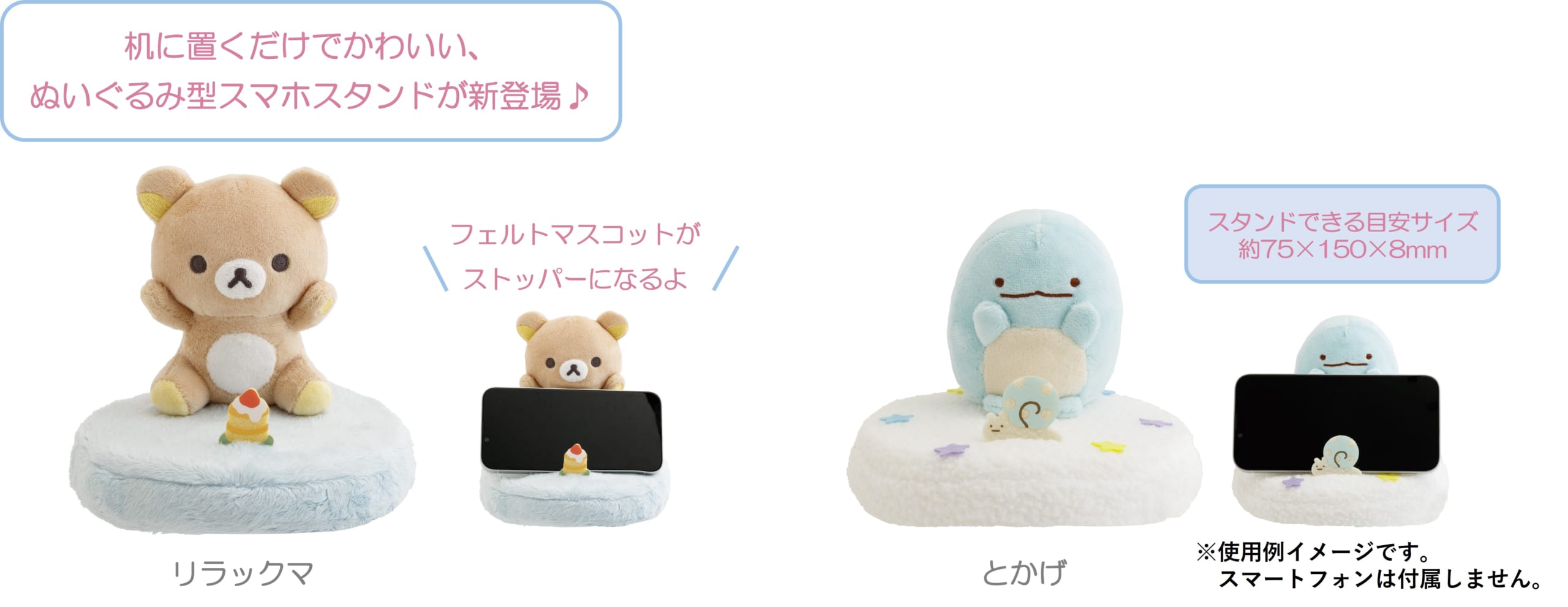 「サンエックスキャラクター」新作グッズ スマホスタンドぬいぐるみ