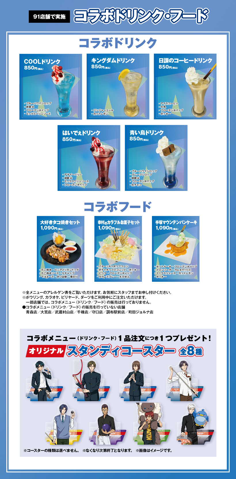 「テニプリ×ラウンドワン」コラボフード