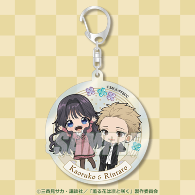 「薫る花は凛と咲く×くじ引き堂」Ｃ賞：アクリルキーホルダー