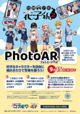 「地縛少年花子くん2×よこはまコスモワールド」Photo AR