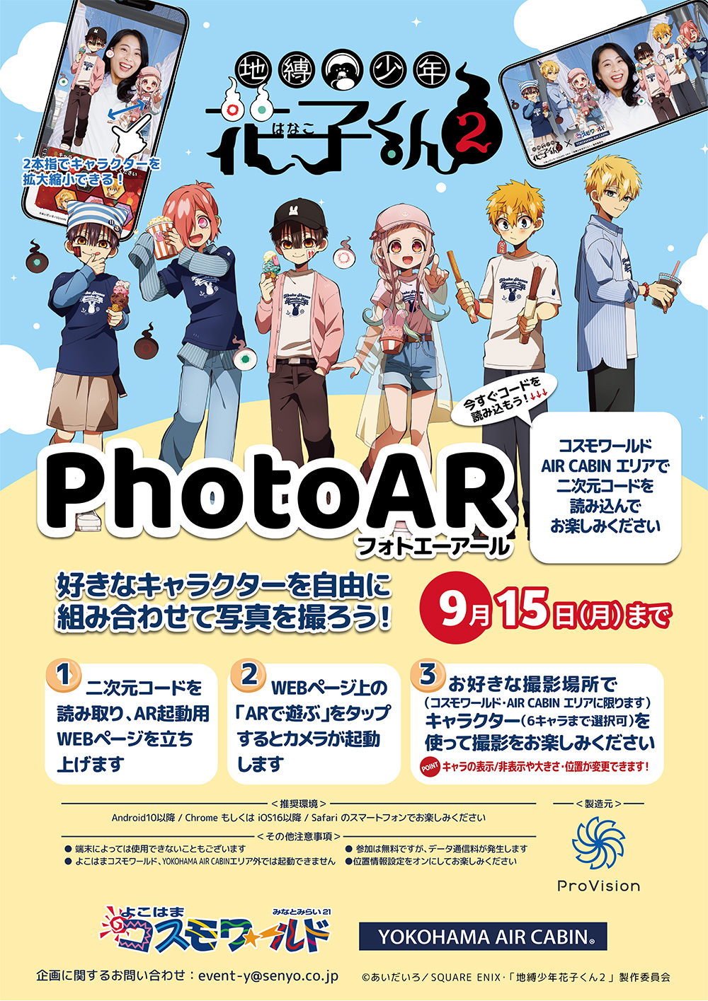 「地縛少年花子くん2×よこはまコスモワールド」Photo AR