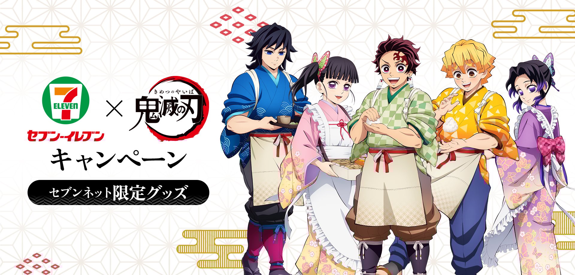 『鬼滅の刃』セブンネット限定グッズが発売！お茶屋さん衣装の炭治郎や義勇たちが登場