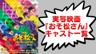 実写映画『おそ松さん』キャスト一覧アイキャッチ