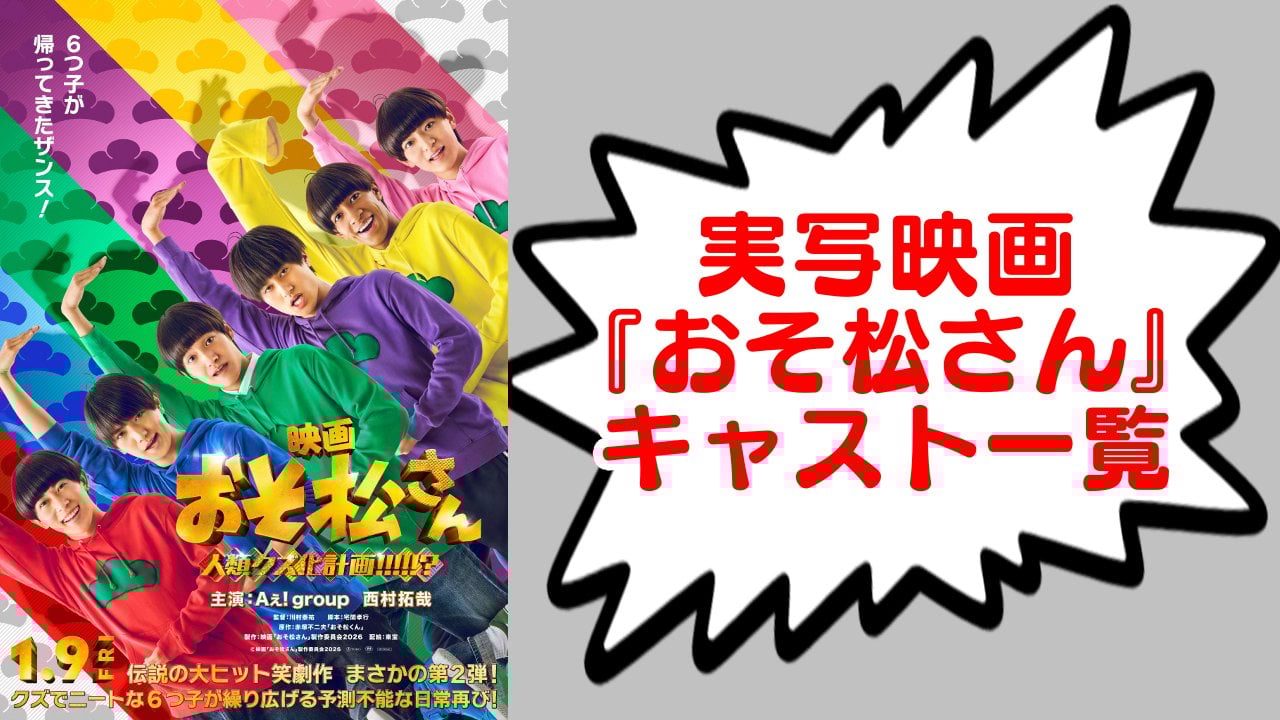 映画『おそ松さん』実写キャスト一覧！主要キャラクターの配役・作品詳細を解説