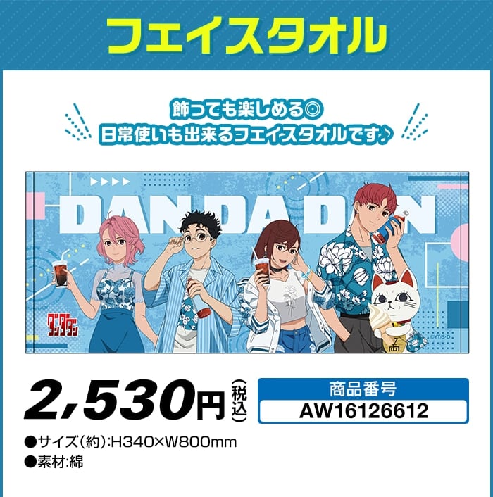 TVアニメ『ダンダダン』×「ローソン」コラボキャンペーン フェイスタオル
