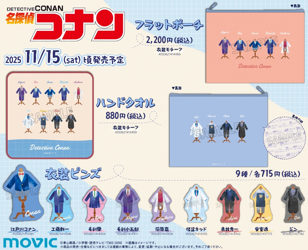 「名探偵コナン 2025 AUTUMNフェア」グッズ