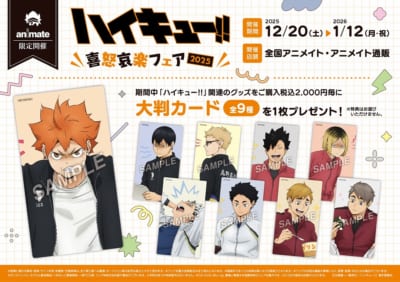 アニメイト『ハイキュー!!』喜怒哀楽フェア2025特典