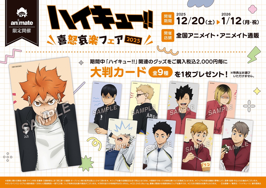 アニメイト『ハイキュー!!』喜怒哀楽フェア2025特典