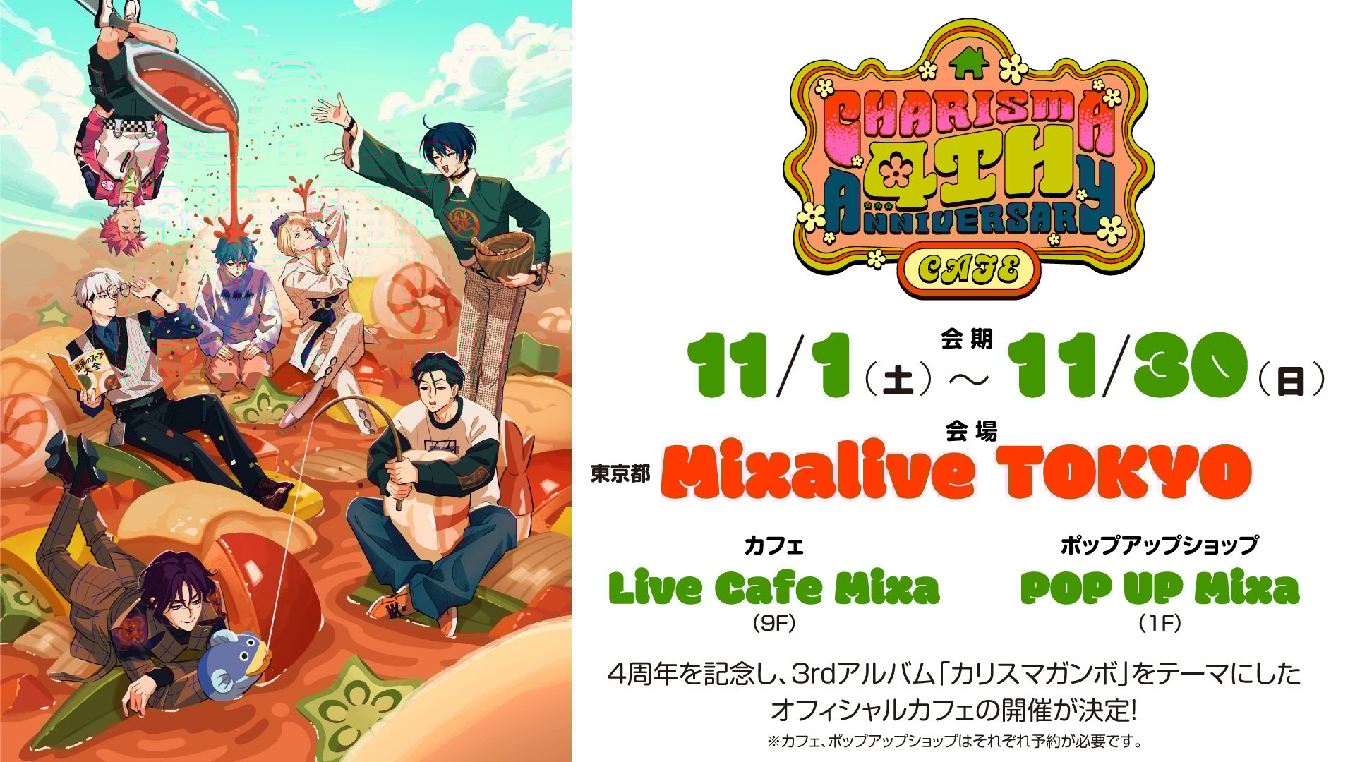 「祝4周年・カリスマガンボカフェ」11月1日より東京・池袋で開催！7人をイメージしたスープやドリンク、グッズが登場