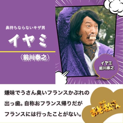 イヤミ：前川泰之（まえかわ・やすゆき）さん