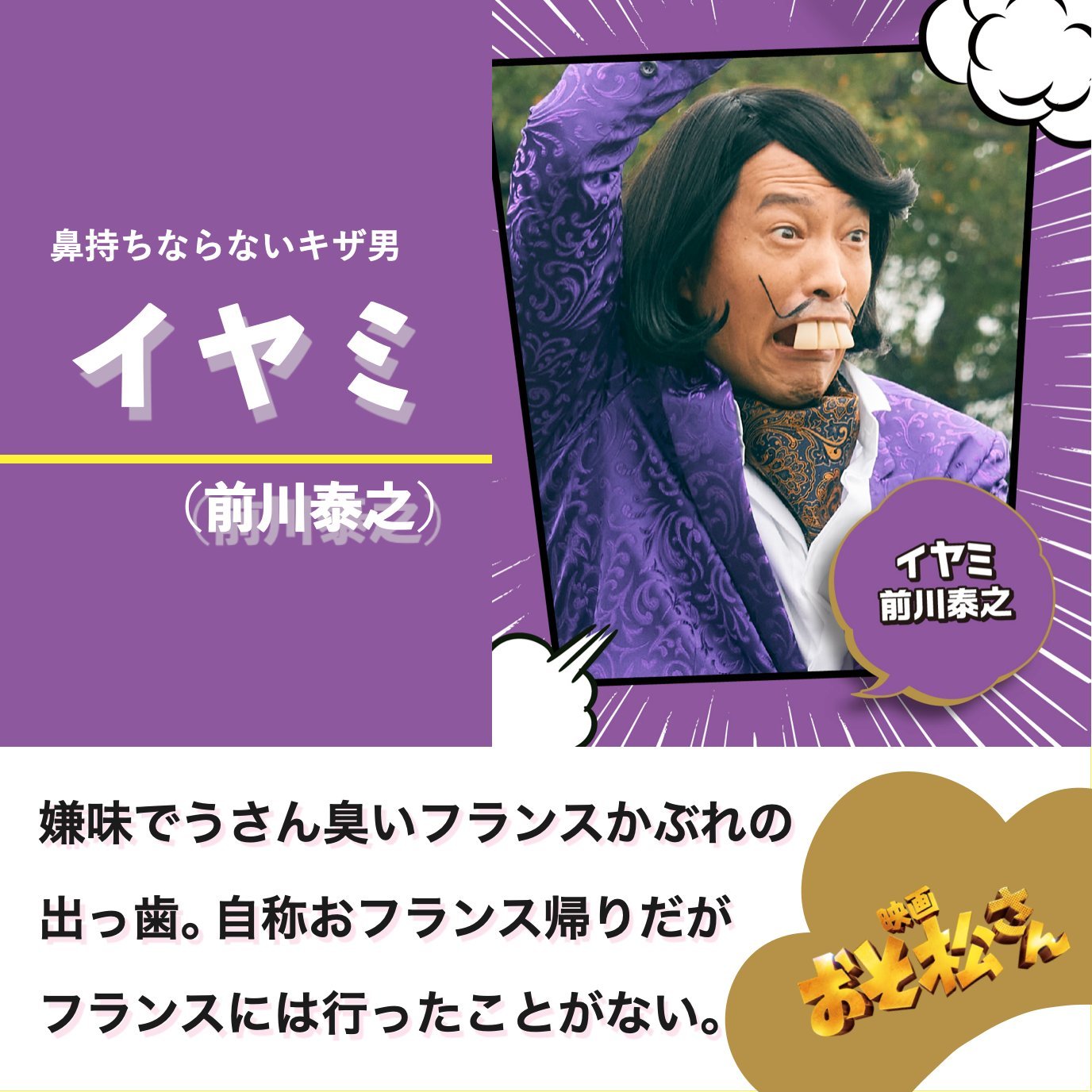 イヤミ：前川泰之（まえかわ・やすゆき）さん