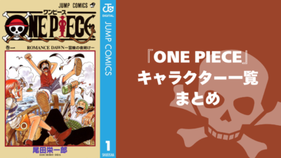 『ONE PIECE』キャラクター一覧まとめ