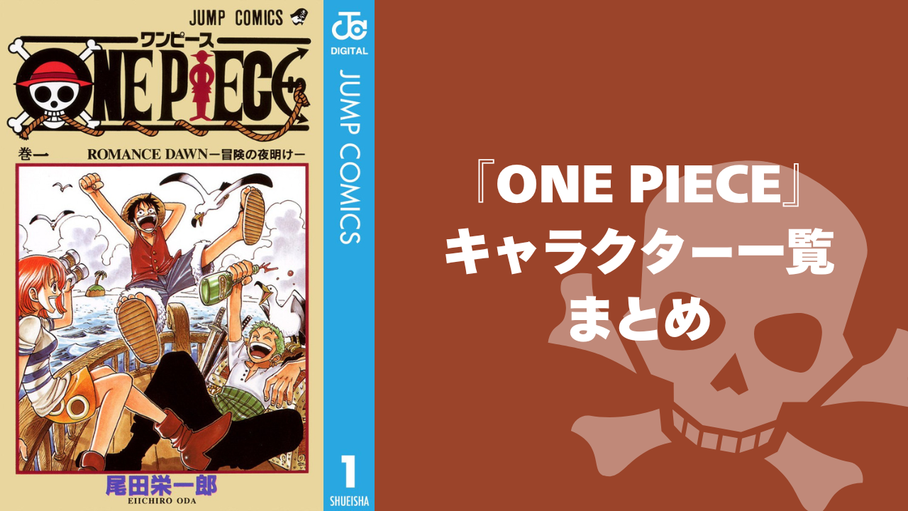 【2025年最新版】『ONE PIECE（ワンピース）』キャラクター一覧！登場人物の基本プロフィール・メディアミックス情報を紹介