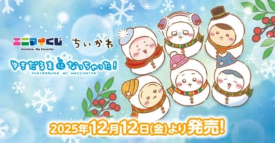 「エニマイくじ ちいかわ ゆきだるまになっちゃった!」