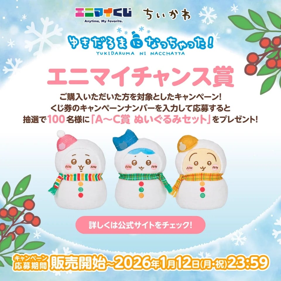 「エニマイくじ ちいかわ ゆきだるまになっちゃった！」エニマイチャンス賞