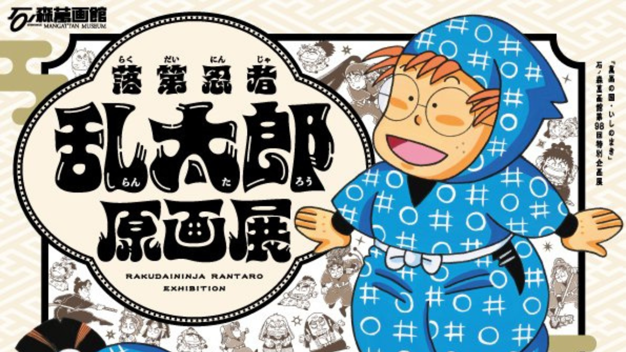 「落第忍者乱太郎原画展」東日本初となる原画展が石ノ森萬画館で開催！忍術の紹介や貴重資料の展示、コラボメニューにグッズまで