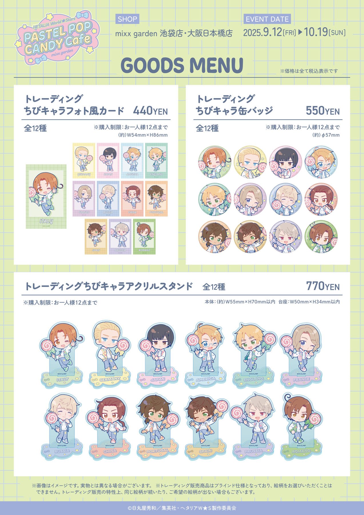 「ヘタリア×ミックスガーデン」グッズ