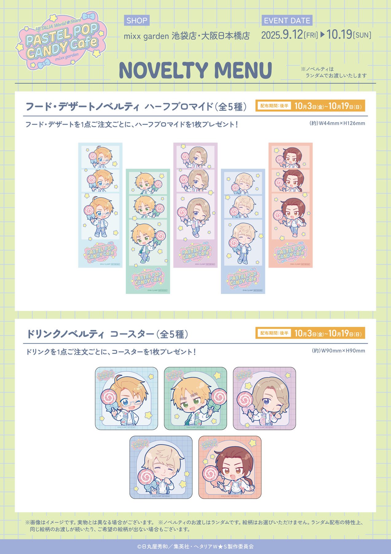 「ヘタリア×ミックスガーデン」ノベルティ