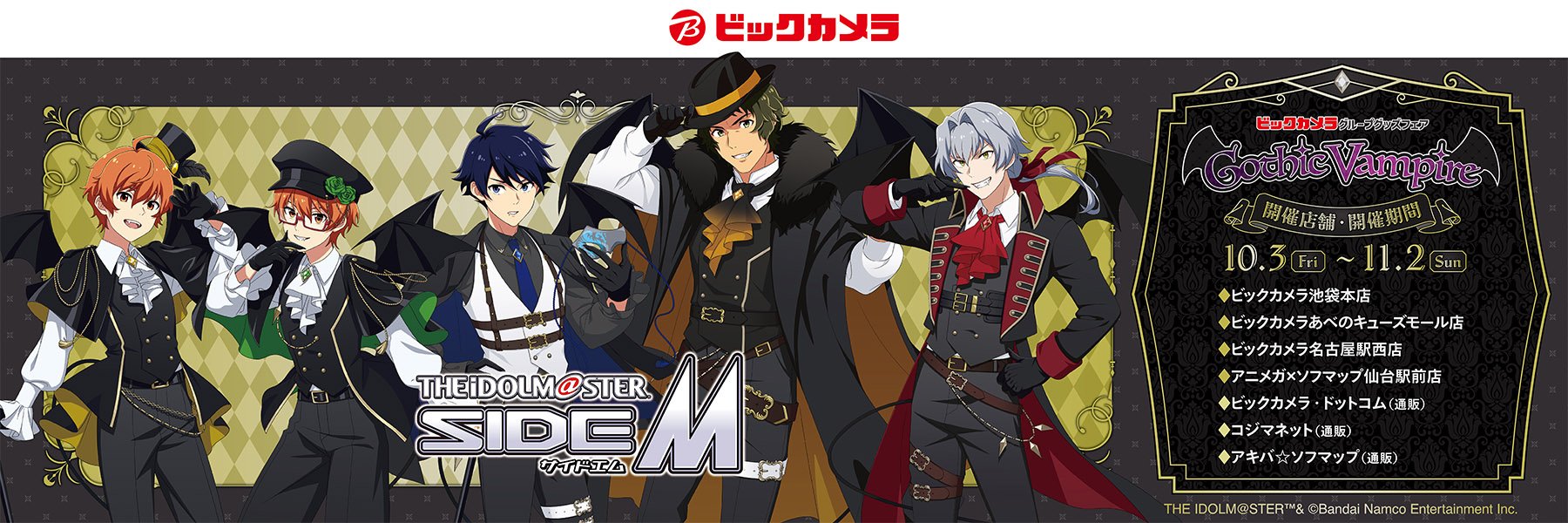『SideM』Gothic Vampire グッズフェア in ビックカメラグループ 開催！WとTHE 虎牙道がゴシックなヴァンパイア衣装で登場