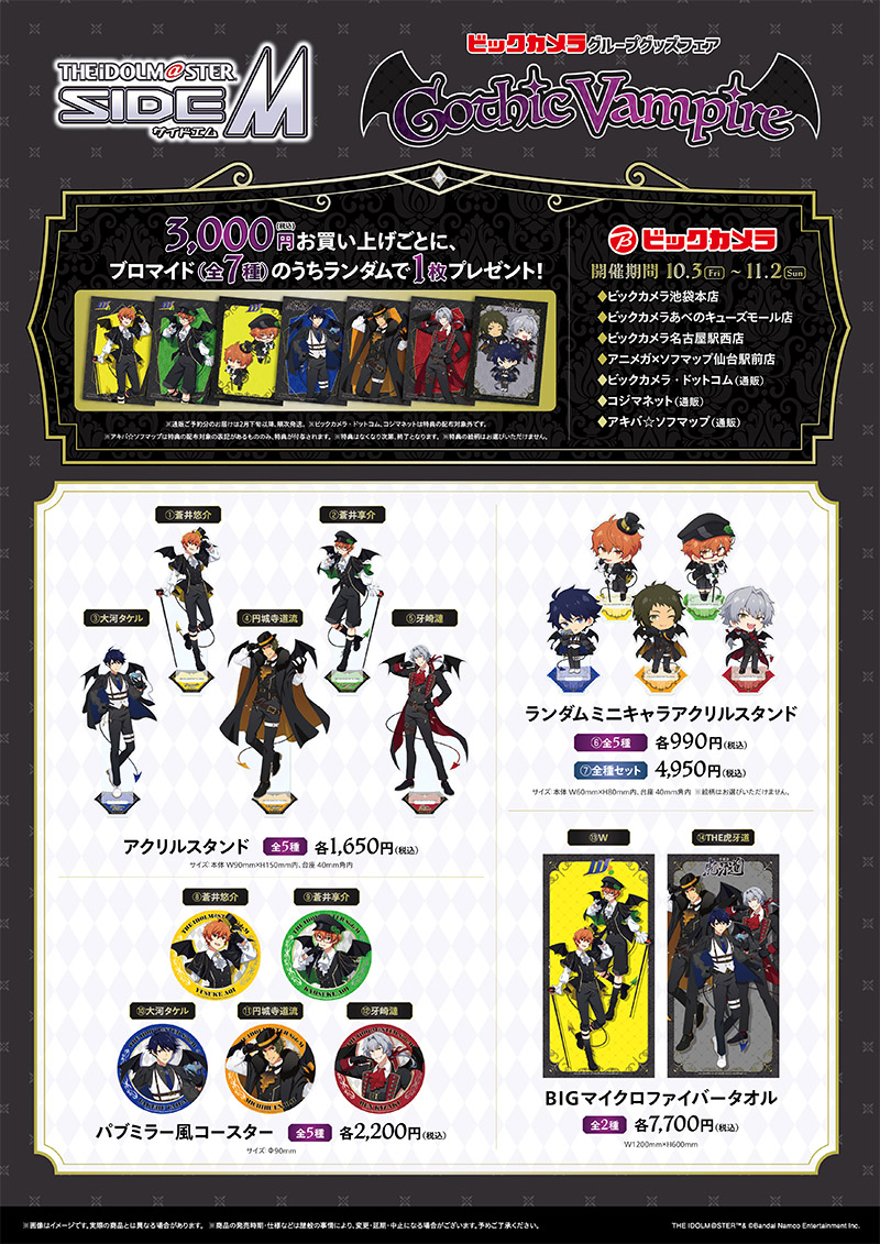 『アイドルマスター SideM』Gothic Vampire グッズフェア in ビックカメラグループ　グッズ