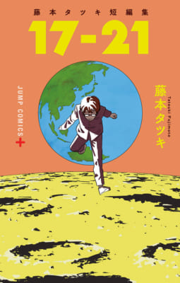 『藤本タツキ短編集 17-21』