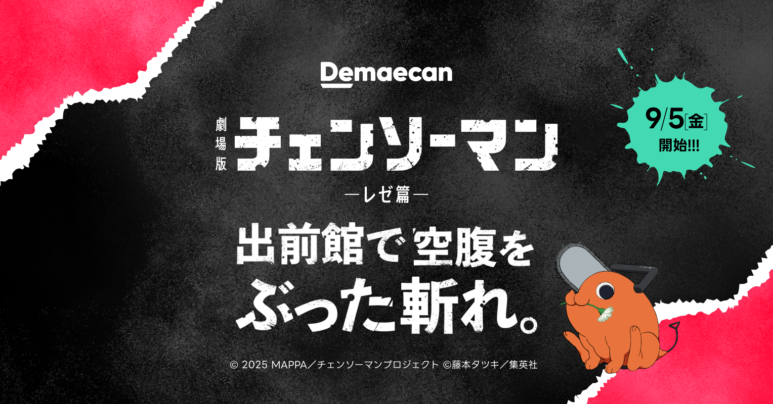 「チェンソーマン×出前館」9月19日よりコラボ開催！非売品Tシャツやポチタステッカーが抽選で当たる