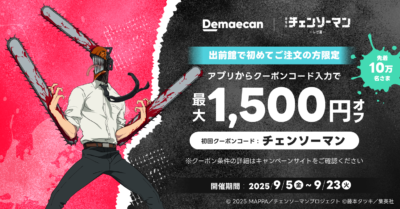 「チェンソーマン レゼ篇×出前館」新規ユーザー限定クーポンキャンペーン