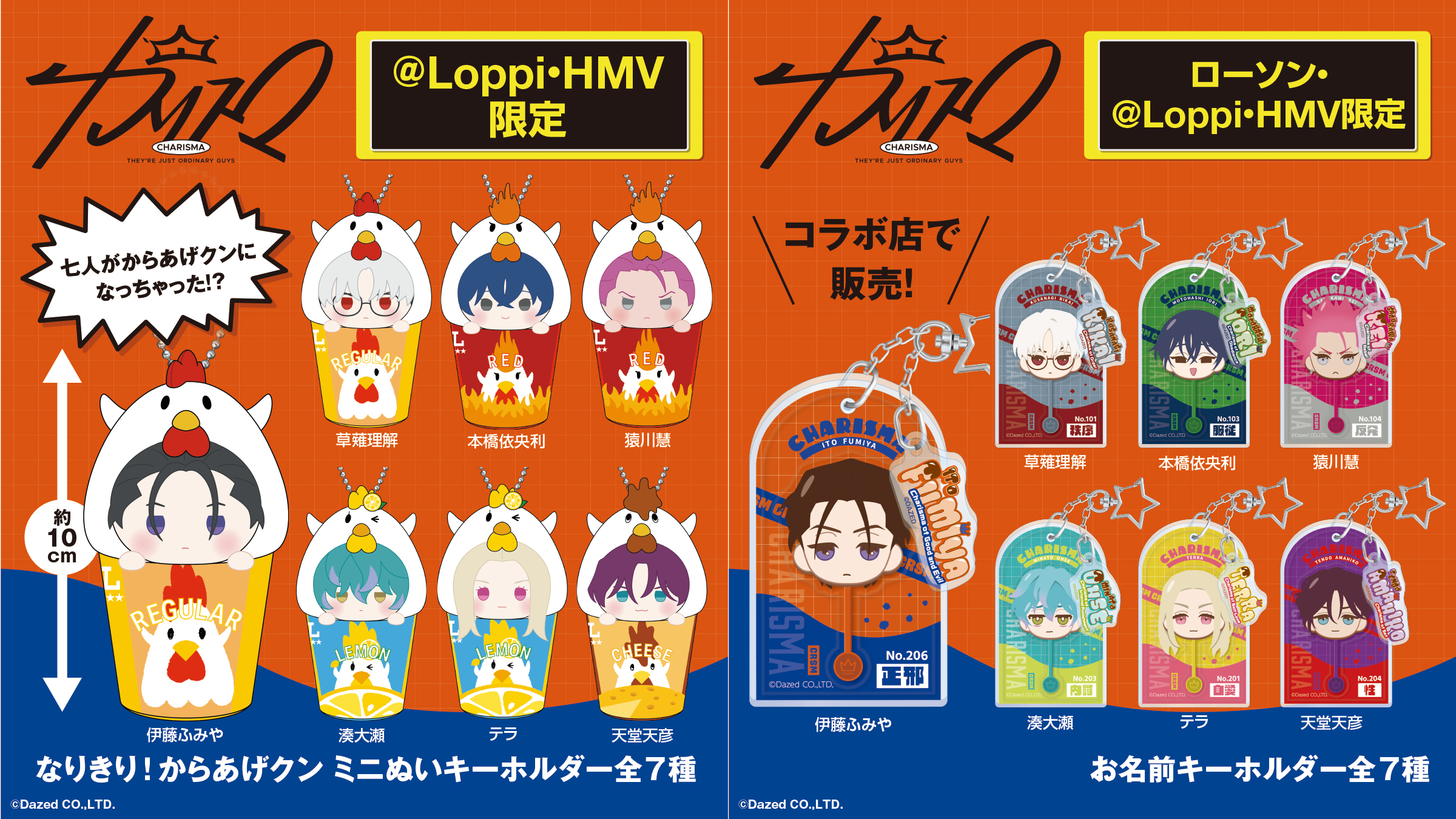 「カリスマ×ローソン」9月16日よりコラボ限定グッズ発売！からあげクンのなりきりミニぬいやお名前キーホルダーなど全7種